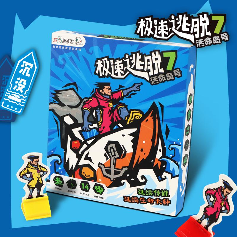 极速逃脱7活命岛号儿童桌游玩具
