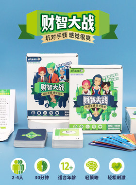 财智大战儿童财商启蒙益智棋牌桌面游戏多人互动亲子休闲卡牌学生