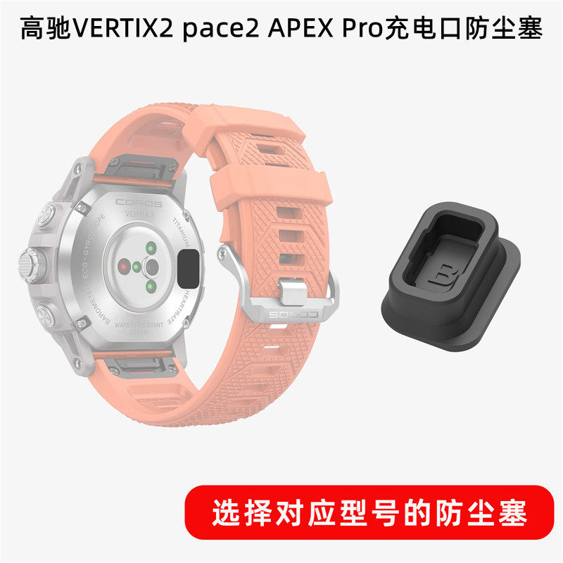 高驰PACEPRO手表硅胶防尘塞