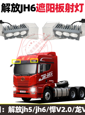 适用解放JH6前遮阳板射灯JK6车顶激光炮射灯JH5悍V2.0遮阳罩射灯