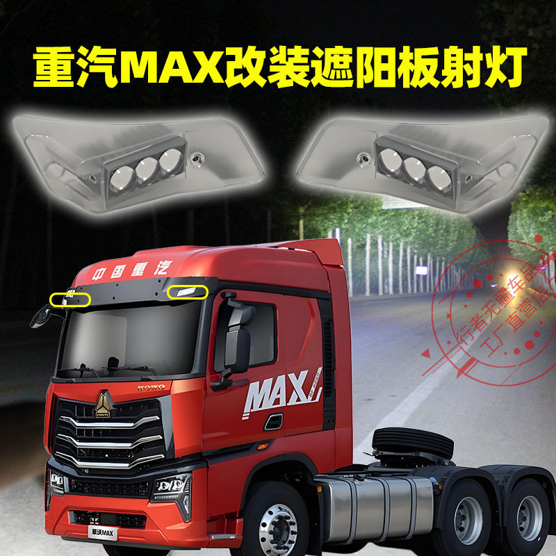 适用重汽MAX遮阳板射灯改装led超亮顶灯超亮防水MAX遮阳罩led射灯,汽车零部件/养护/美容/维保,LED射灯,淘宝优惠券,粉丝福利购,淘宝优惠卷