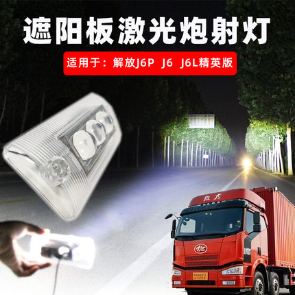 适解放j6遮阳罩led射灯改装超亮车顶灯j6j6pj6l遮阳板激光炮射灯