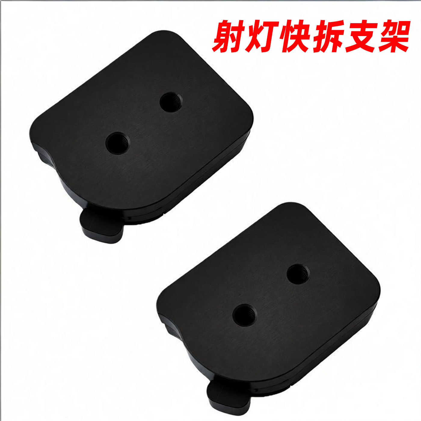 火射灯快拆支架CNC加工铝支架加厚M8螺孔汽车射灯改装弹射灯快拆,汽车零部件/养护/美容/维保,LED射灯,淘宝优惠券,粉丝福利购,淘宝优惠卷