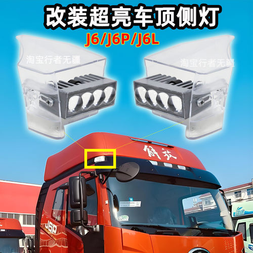 四珠超亮！J6P车顶侧灯！