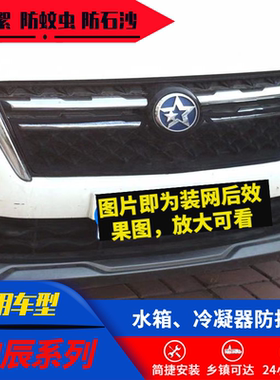 适用启辰汽车水箱防护网虫网罩防杨絮D50 R50 D60 M50VR30 T70T90