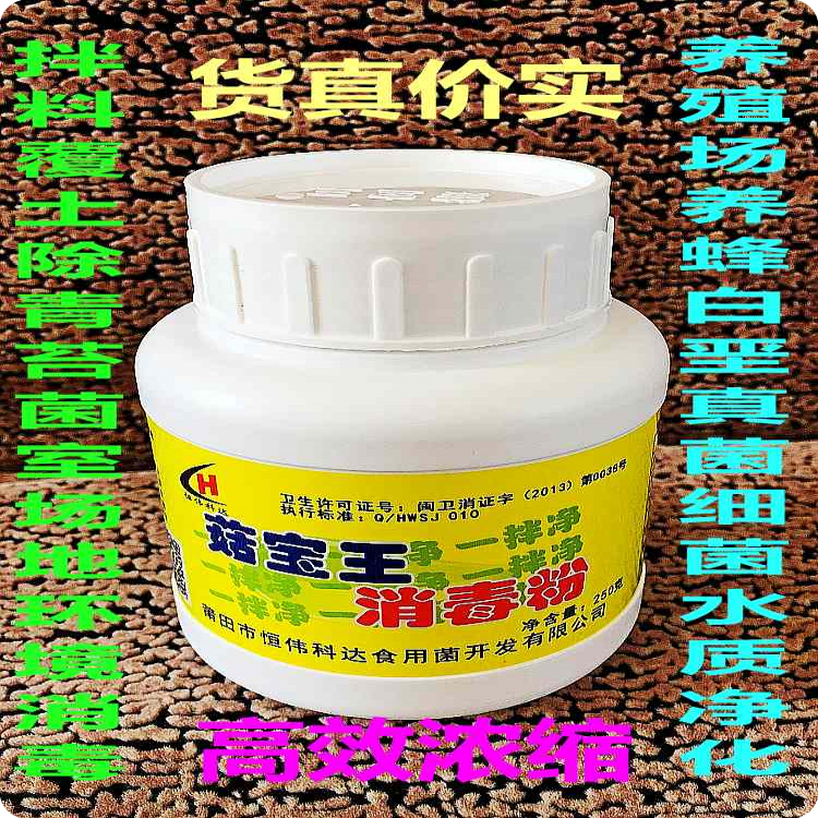 菇宝王消毒粉 菌料一拌净 养殖场地环境防疫灭菌 养蜂除白垩消毒