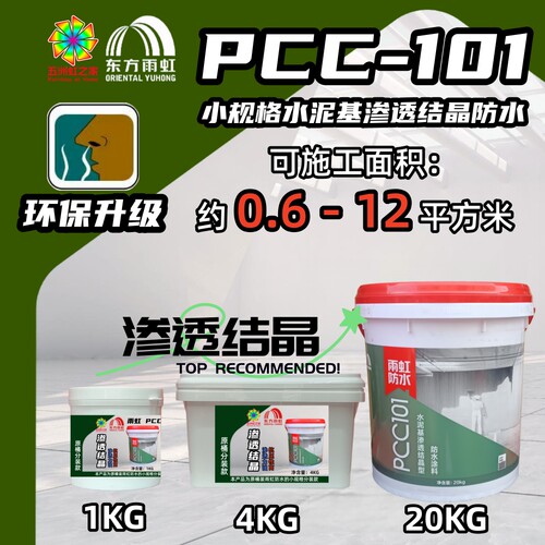小规格适用雨虹防水PCC101水泥基渗透结晶高效渗透自修复厨卫水池