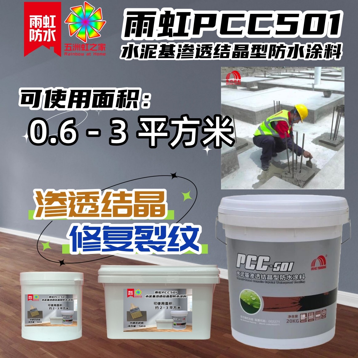 小规格适用雨虹防水PCC501水泥基渗透结晶高效渗透自修复厨卫水池