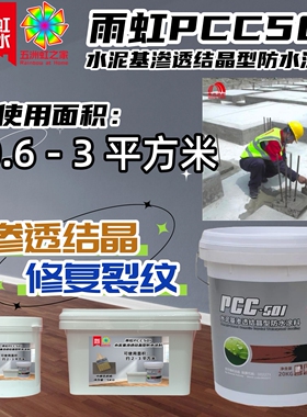 小规格适用雨虹防水PCC501水泥基渗透结晶高效渗透自修复厨卫水池