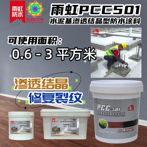 小规格适用雨虹防水PCC501