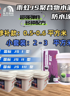 雨虹JSA101防水涂料厨卫屋面套装