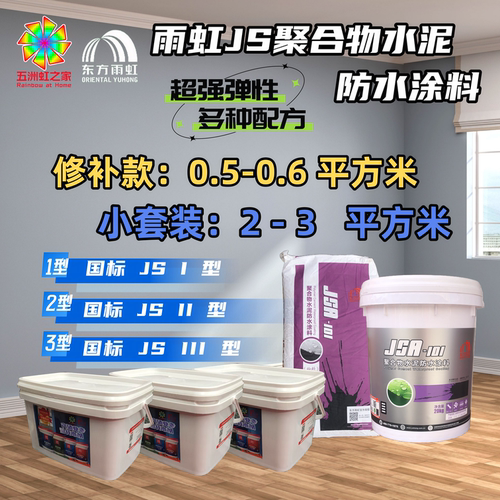 小套装适用雨虹防水涂料JSA101聚合物水泥12型厨房卫生间墙面地面