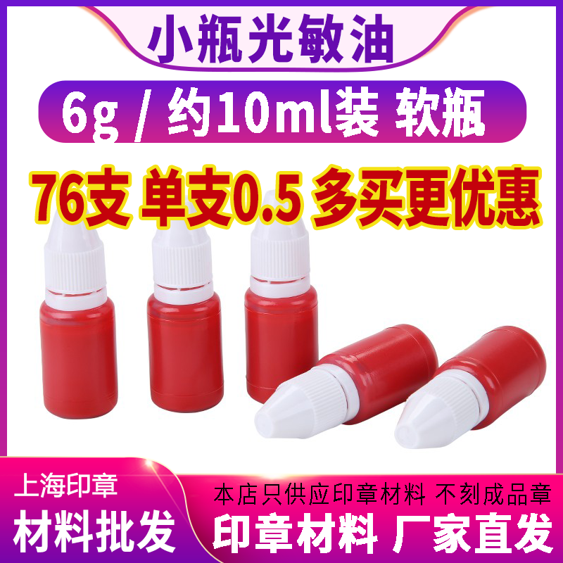 光敏印油批发 一整盒76支 赠品用网络实体刻章店 小支小瓶10ml/6g