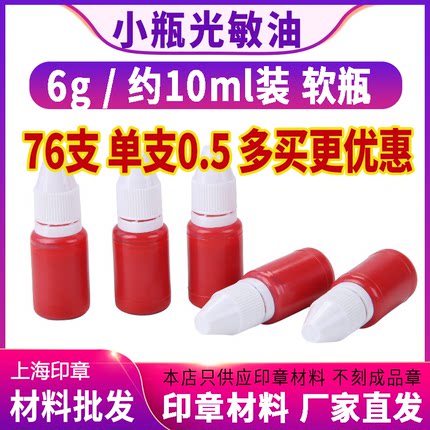 光敏印油批发 一整盒76支 赠品用网络实体刻章店 小支小瓶10ml/6g