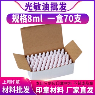 光敏印油批发 小瓶10ml规格 赠品用的 光敏印章专用印泥墨水