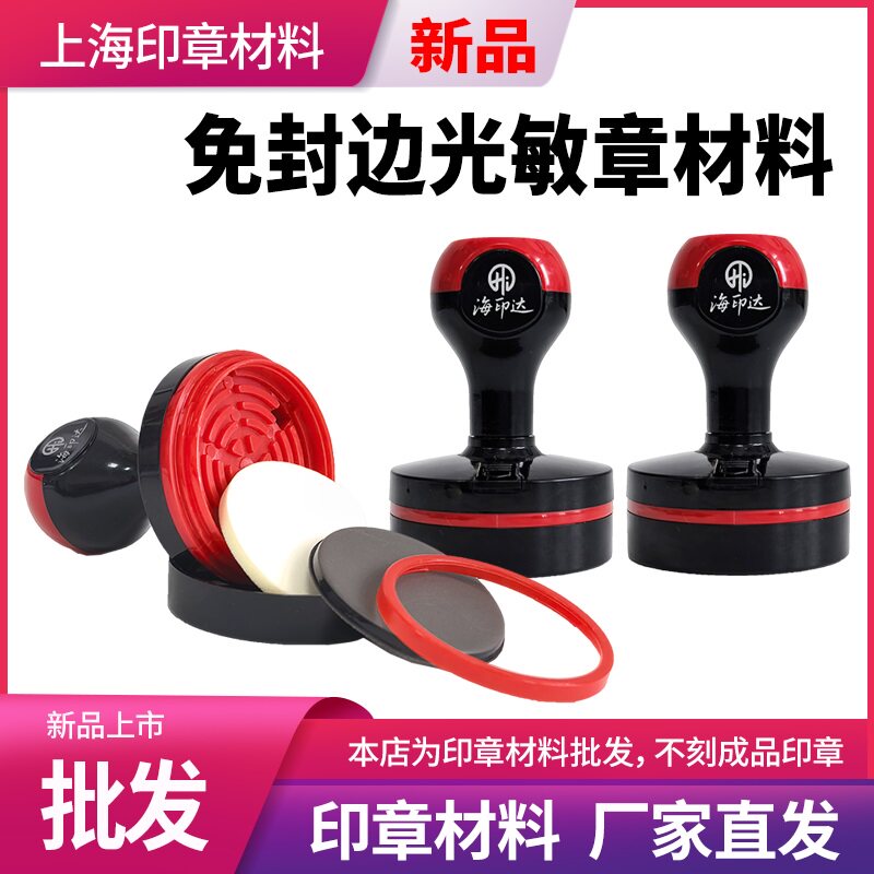 海印达免封边光敏印章材料批发红黑色壳子章料章壳子椭圆形304042