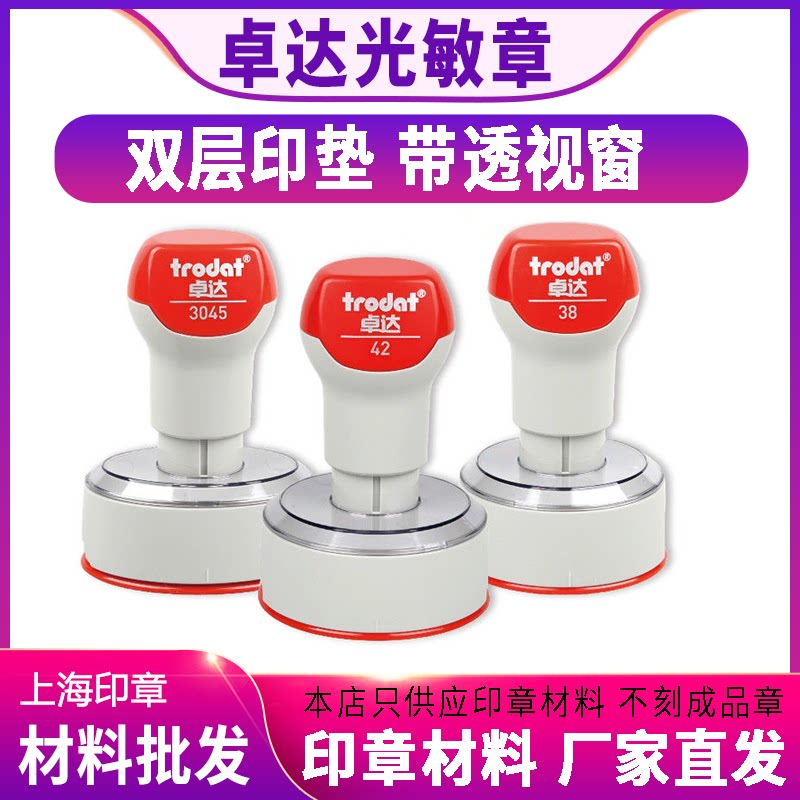 卓达印章免封边进口光敏垫图片