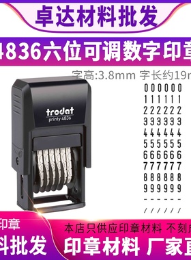 卓达印章/printy 4836/Trodat/6位号码印/自动材料批发可调节数字