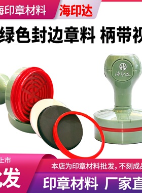 新品海印达紫色外壳光敏印章材料批发章料章壳子章外壳圆形4042