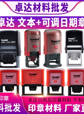卓达46119/25/30/404813 4726/27/29/31/50 可调日期印章材料批发