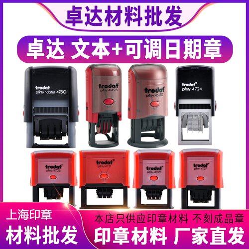 卓达46119/25/30/404813 4726/27/29/31/50 可调日期印章材料批发