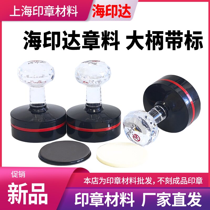 海印达免封边光敏印章材料批发水晶柄壳子章料章壳子椭圆形304042