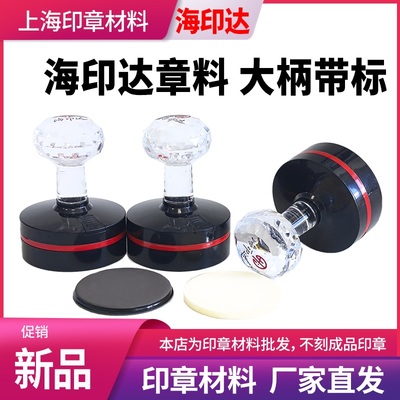 海印达免封边光敏印章材料批发水晶柄壳子章料章壳子椭圆形304042