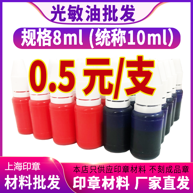 小瓶光敏印油10ml颜色鲜艳