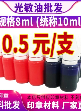 小瓶 光敏印油8ml（统称10毫升）红色印章油印泥公章速干秒干油墨