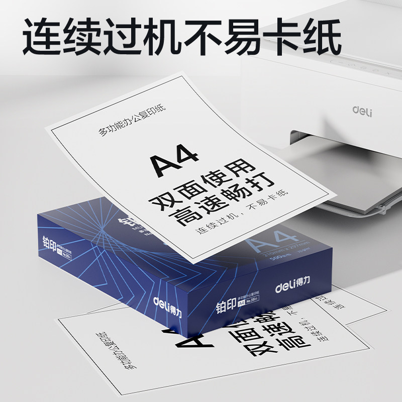 得力铂印70克A4打印纸复印纸a4纸办公用纸整箱包邮正品 70克A4