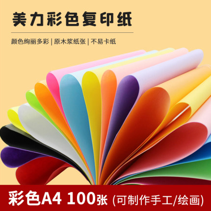 70g 彩色复印纸A4打印彩色纸隔页纸100张/包手工折纸办公用纸包邮