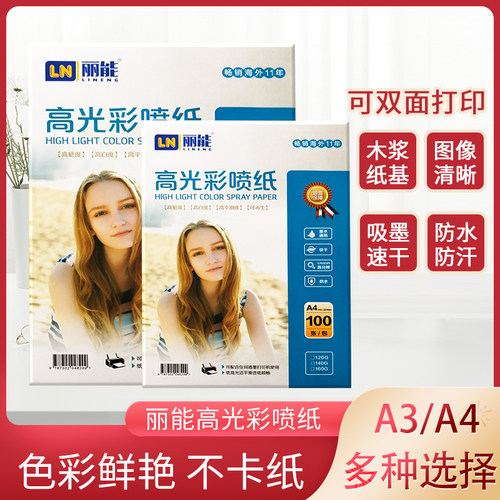 彩色喷墨打印高光120克