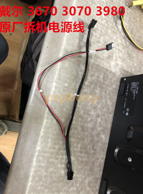 DELL VOSTRO 台式机硬盘电源线V3980 V3671 V3670供电线05TK4F
