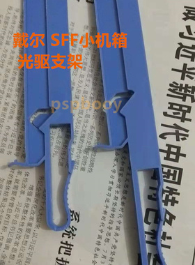 戴尔  3046   3040   5040  7040 SFF/MT  光驱蓝色支架