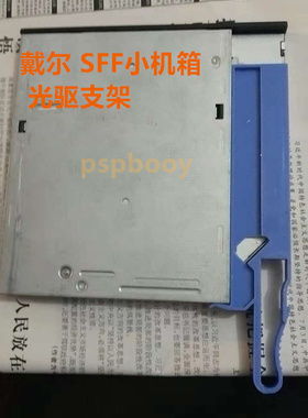 戴尔 3060SFF 5060SFF 7060SFF T3420小机箱 光驱蓝色固定支架