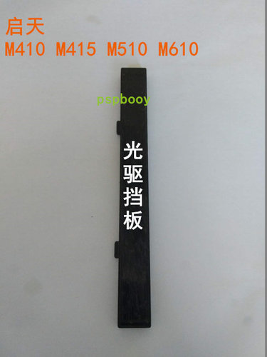 联想/Lenovo 新启天 M410 M415 M510 M610 B415光驱挡板 拆光驱