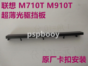 P318 联想ThinkCentre ThinkStation M720T 超薄光驱挡板 M920t