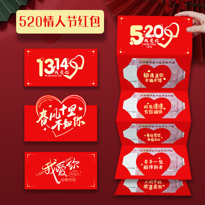 2026网红520红包情人节表白送男女朋友惊喜创意生日礼物折叠红包