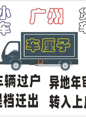 广州佛山汽车新小车二手车过户年审提档迁出指标续营业执照办
