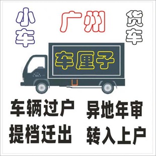 广州佛山汽车新小车二手车过户年审提档迁出指标续营业执照办