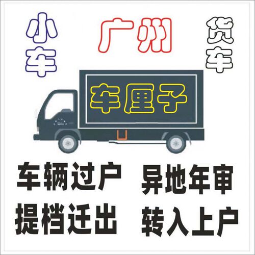 广州佛山汽车新小车二手车过户年审提档迁出指标续营业执照办