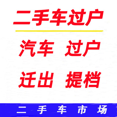 佛山汽车新小车墓迁续执