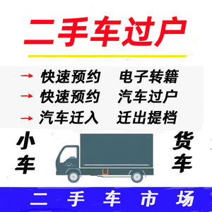 广州佛山东莞深圳小车货车汽车二手车过户年审迁出指标续营业执照