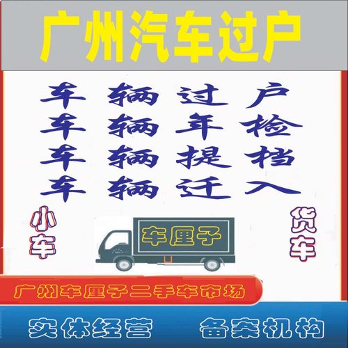 广州佛山东莞深圳汽车新二手车过户年审迁出货车指标营业执照办理
