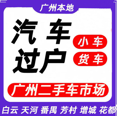 广州佛山东莞深圳小货汽车转出转入上户过户迁出迁入二手车