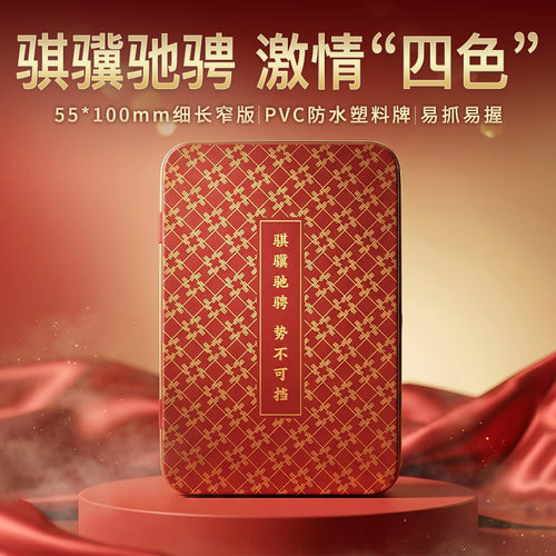 【骐骥驰骋】掼蛋专用四色塑料牌细长窄版香氛女士铁盒计分掼蛋
