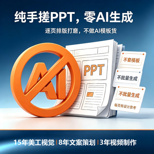 纯人工手搓PPT代制作美化排版