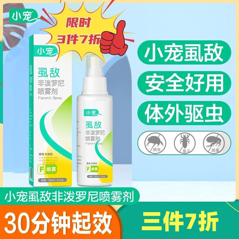 小宠虱敌喷剂狗狗驱虫非泼罗尼喷雾体外驱虫喷雾剂泰迪宠物去跳蚤