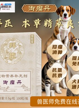 宠物肿瘤乳腺癌清瘟败毒片消瘀