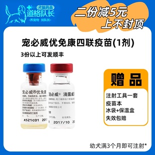 狗疫苗英特威四联二联宠必威优免康防犬瘟细小肝炎狂犬幼犬防疫针